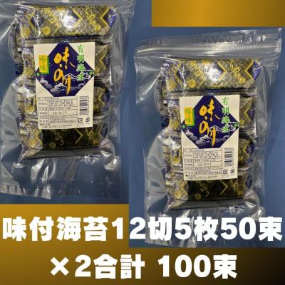 ふるさと納税 太宰府市 松:味付海苔 12切5枚50束×2(合計100束) 添加物不使用(太宰府市)