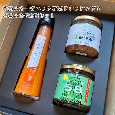 ふるさと納税 京丹後市 季節のオーガニック野菜ドレッシング1種類とおかず味噌2種セット