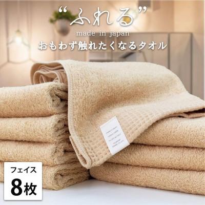 ふるさと納税 和歌山市 【フェイスタオル8枚組】思わずふれたくなる