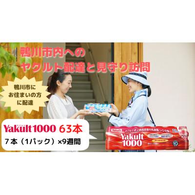 ふるさと納税 鴨川市 鴨川市内限定 ヤクルト配達見守り訪問『Yakult1000』7本×9週間[SF0030-0106]