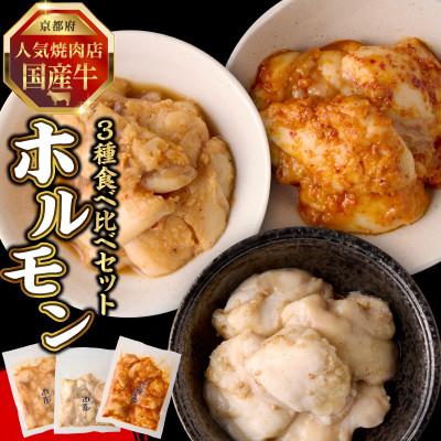 ふるさと納税 木津川市 「京都人気焼肉店」プリプリホルモン!国産牛ホソの秘伝![みそ漬け・塩ダレ・ピリ辛みそ 3種食べ比べ]