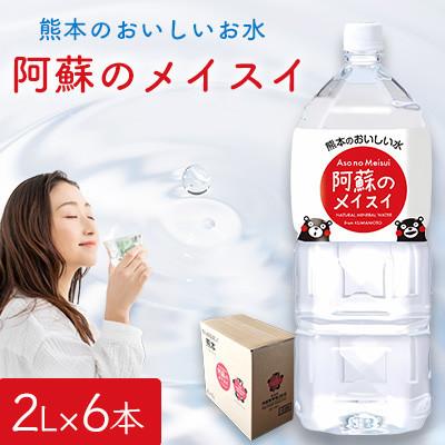 ふるさと納税 小国町 熊本のおいしいお水 阿蘇のメイスイ 2L 1ケース(6本入)(小国町)
