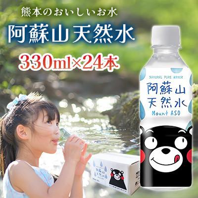 ふるさと納税 合志市 熊本のおいしいお水 阿蘇山天然水 330ml 1ケース(24本入)(合志市)