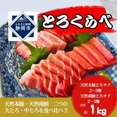 ふるさと納税 静岡市 (静岡市)とろくらべ(天然本鮪・天然南鮪)1kg入り