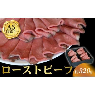 ふるさと納税 八幡市 ローストビーフ スライス 約320g 国産和牛 京都 八幡市 冷凍 ギフトにおすすめ