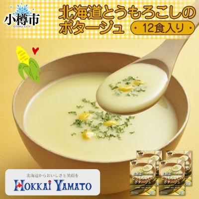 ふるさと納税 小樽市 北海道とうもろこしのポタージュ3袋×4箱 12食入り 粒入り