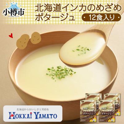 ふるさと納税 小樽市 北海道インカのめざめポタージュ 3袋×4箱 12食入り