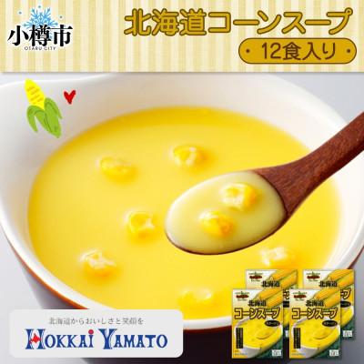 ふるさと納税 小樽市 北海道コーンスープ3袋入×4箱 12食