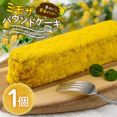 ふるさと納税 箕面市 ミモザパウンドケーキ 2月下旬以降発送予定