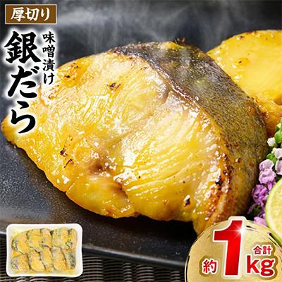 ふるさと納税 八代市 厚切り 銀だらの味噌漬け 約1kg[海鮮太郎]