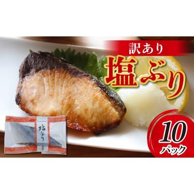 ふるさと納税 滑川市 [訳あり]塩ぶり 切り身 約60g×10パック