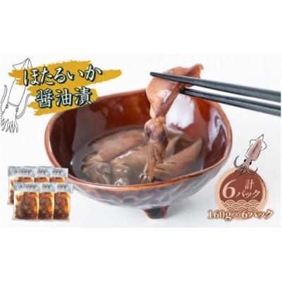 ふるさと納税 滑川市 ほたるいか醤油漬 160g×6パック詰合せ