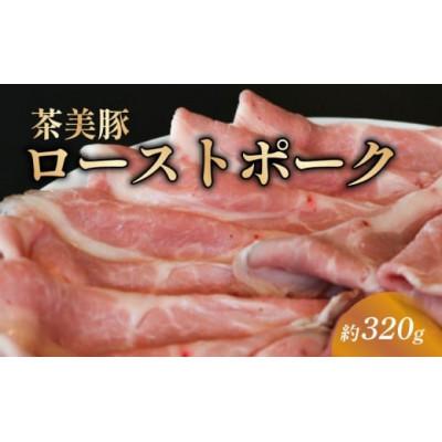 ふるさと納税 八幡市 ローストポーク スライス 約320g 茶美豚 ブランド豚肉 京都 八幡市 冷凍 ギフトにおすすめ