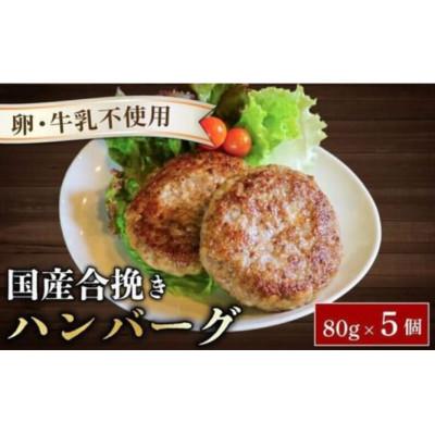 ふるさと納税 八幡市 ハンバーグ 約80g × 5個 (約400g) 卵 牛乳 不使用
