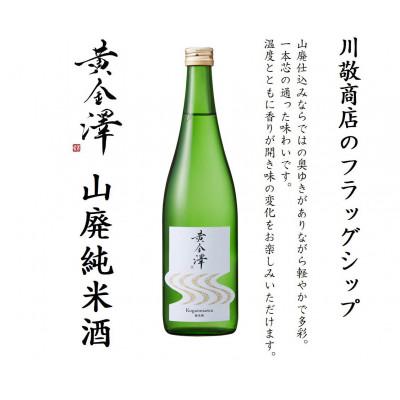 ふるさと納税 美里町 「黄金澤」山廃純米酒・純米吟醸 各720ml 2本セット