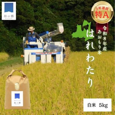 ふるさと納税 田子町 令和8年産新米 順米 ーJUNMAIー 青森県田子町産はれわたり[白米]5kg