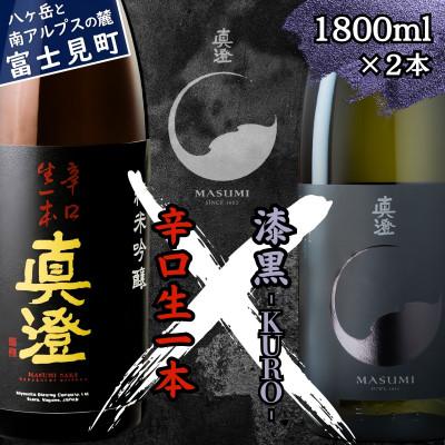 ふるさと納税 富士見町 真澄 日本酒 辛口 飲み比べ セット 辛口生一本 漆黒 1800ml 2本 一升瓶 長野県 富士見町