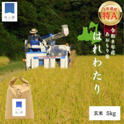 ふるさと納税 田子町 令和8年産新米 順米 ーJUNMAIー 青森県田子町産はれわたり[玄米]5kg