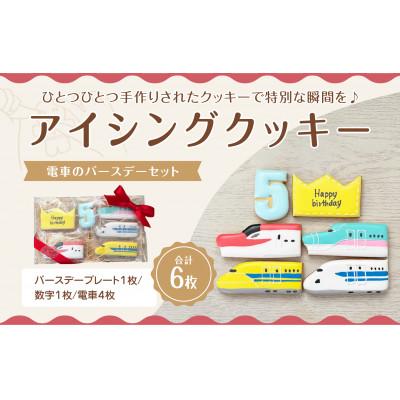 ふるさと納税 三豊市 電車のバースデーセット[5歳向け]