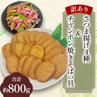 ふるさと納税 柳川市 [訳あり・レシピ付]さつま揚げ4種(約800g)&amp;チャンポン焼きそばの具(100g)のセット