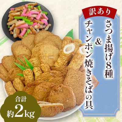 ふるさと納税 柳川市 [訳あり・レシピ付]さつま揚げ8種(約2kg)&amp;チャンポン焼きそばの具(100g)のセット