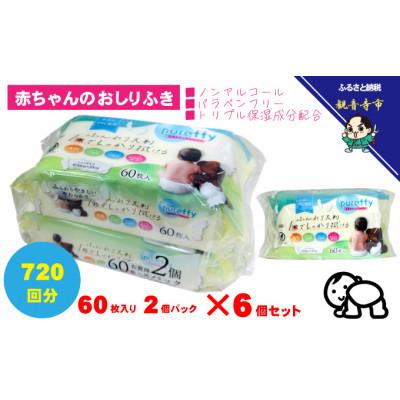 ふるさと納税 観音寺市 大判 赤ちゃんのおしりふき 60枚2個パック×6個セット(720枚)