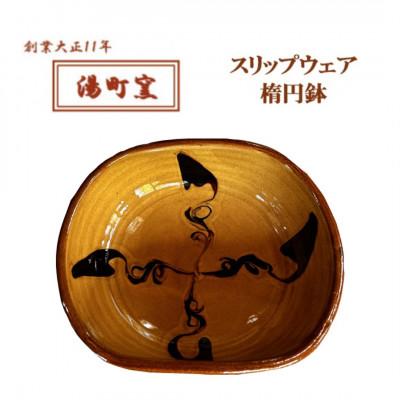 ふるさと納税 松江市 [湯町窯]スリップウェア楕円鉢
