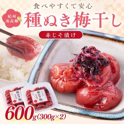 ふるさと納税 御坊市 紀州南高梅「種ぬき梅干し」赤じそ漬け600g(300g×2パック)