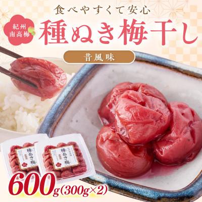ふるさと納税 御坊市 紀州南高梅「種ぬき梅干し」昔風味600g(300g×2パック)