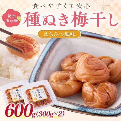 ふるさと納税 御坊市 紀州南高梅「種ぬき梅干し」はちみつ風味600g(300g×2パック)