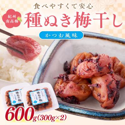 ふるさと納税 御坊市 紀州南高梅「種ぬき梅干し」かつお風味600g(300g×2パック)