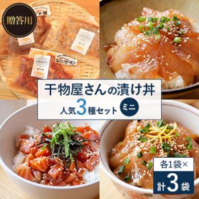 ふるさと納税 高浜町 [のし付き]干物屋さんの漬け丼 人気セットミニ ギフトや贈答用