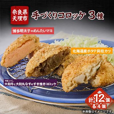 ふるさと納税 天理市 大和牛と大和丸なすのすき焼きコロッケ、北海道産ホタテ貝柱カツ、博多明太子のめんたいマヨ◆大和コロッケ