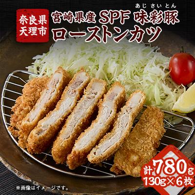 ふるさと納税 天理市 宮崎県産SPF味彩豚ローストンカツ 6枚入り[大和コロッケの店]