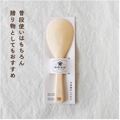ふるさと納税 南木曽町 木曽檜 しゃもじ
