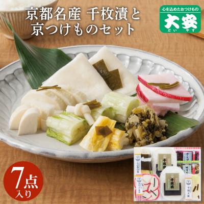 ふるさと納税 亀岡市 京つけもの大安 千枚漬と京つけものセット[FA-38]