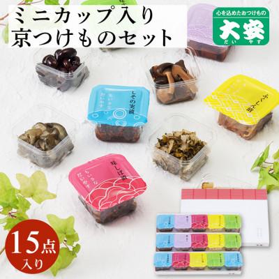 ふるさと納税 亀岡市 京つけもの 大安 食べ切りサイズのカップ入り漬物・ちいさなだいやす 15点セット[YG-15]