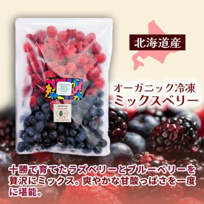 ふるさと納税 帯広市 【令和8年8月以降出荷】有機JAS認証 冷凍ミックス