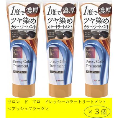 ふるさと納税 稲沢市 ダリヤ サロン ド プロ ドレッシーカラートリートメント[アッシュブラック]3個セット