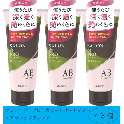 ふるさと納税 稲沢市 ダリヤ サロン ド プロ カラートリートメント[アッシュブラウン]3個セット