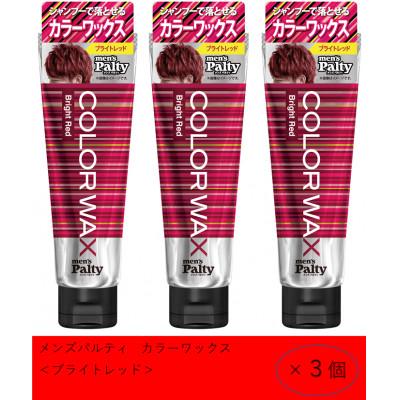 ふるさと納税 稲沢市 ダリヤ メンズパルティ カラーワックス[ブライトレッド]3個セット