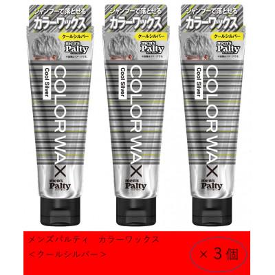 ふるさと納税 稲沢市 ダリヤ メンズパルティ カラーワックス[クールシルバー]3個セット