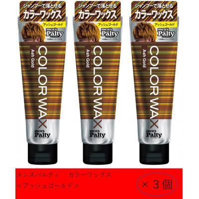 ふるさと納税 稲沢市 ダリヤ メンズパルティ カラーワックス[アッシュゴールド]3個セット