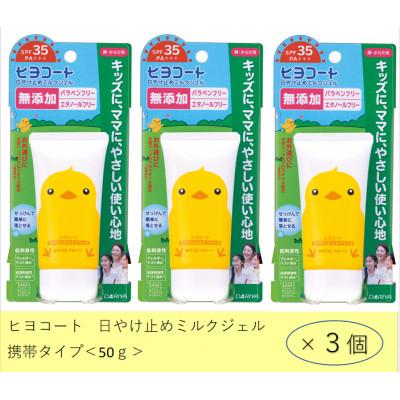 ふるさと納税 稲沢市 ダリヤ ヒヨコート 日やけ止めミルクジェル(携帯タイプ)3個セット