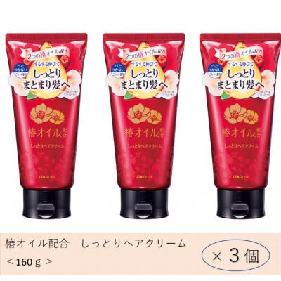 ふるさと納税 稲沢市 ダリヤ 椿オイル配合 しっとりヘアクリーム 3個セット