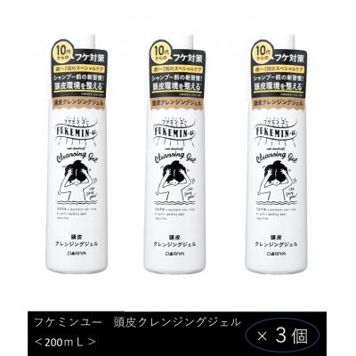 ふるさと納税 稲沢市 ダリヤ フケミン ユー 頭皮クレンジングジェル 3個セット