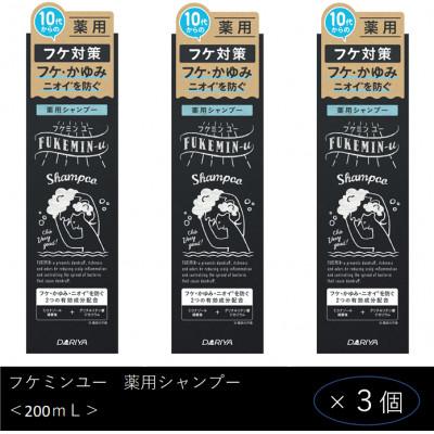 ふるさと納税 稲沢市 ダリヤ フケミン ユー 薬用シャンプー 3個セット