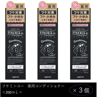 ふるさと納税 稲沢市 ダリヤ フケミン ユー 薬用コンディショナー 3個セット