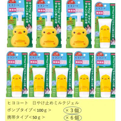 ふるさと納税 稲沢市 ダリヤ ヒヨコート 日やけ止めミルクジェル 家庭セット 計9個 (ポンプタイプ3個+携帯タイプ6個)