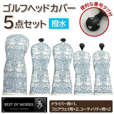 ふるさと納税 茅野市 [はっ水・防汚]ゴルフヘッドカバー5点 ブラザーラビット(青)Fabric by ベストオブモリス